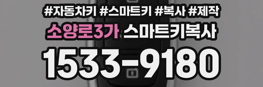 소양로3가 스마트키복사