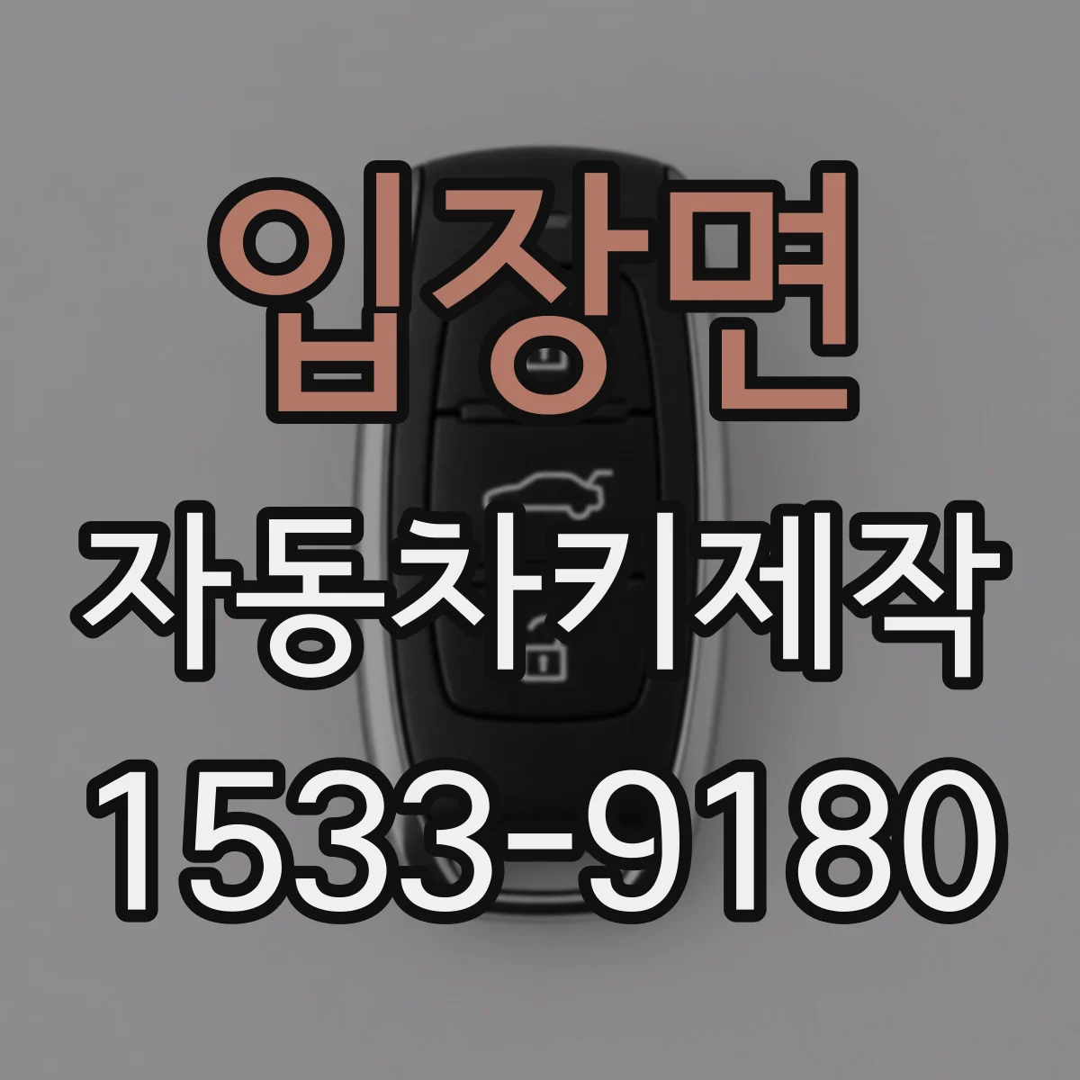 입장면 자동차키제작