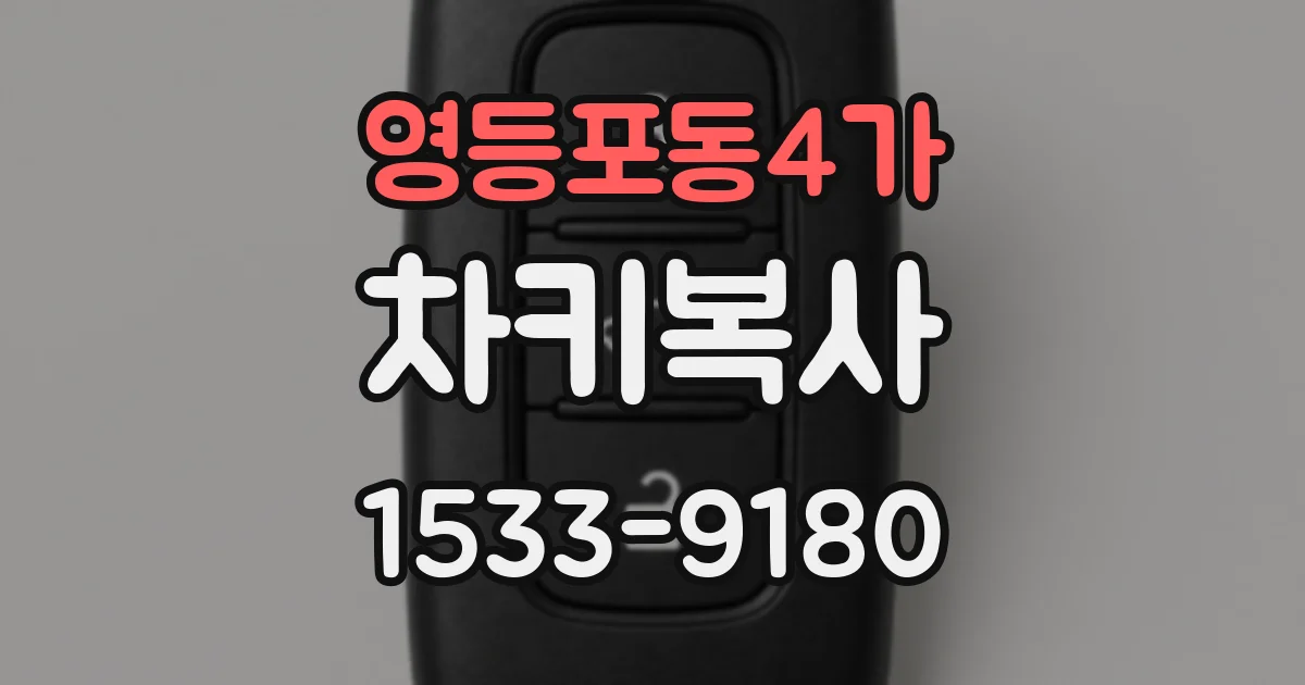 영등포동4가 차키복사