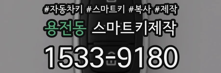 용전동 스마트키제작