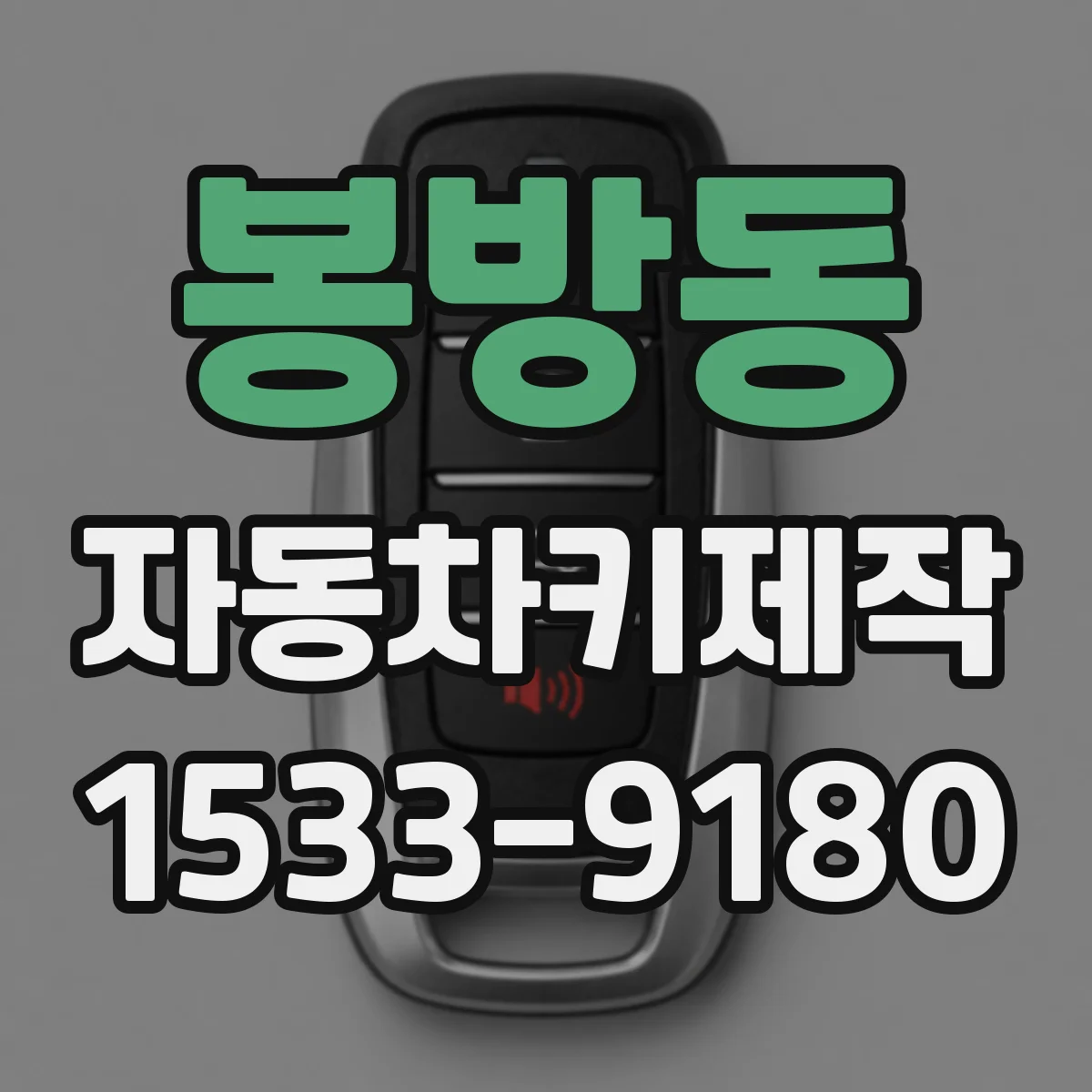 봉방동 자동차키제작