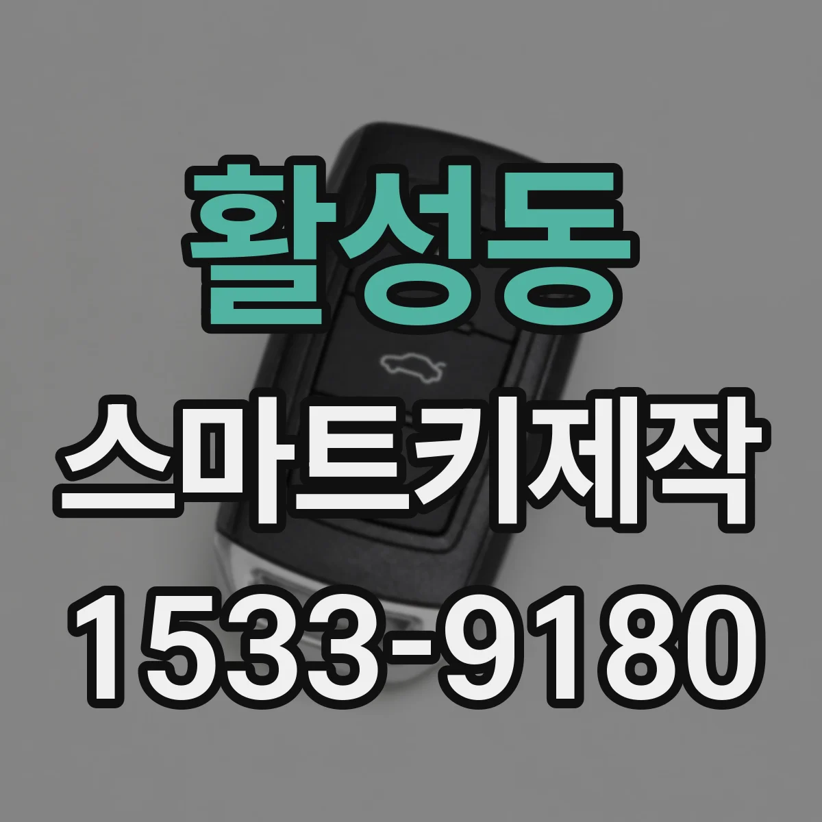 활성동 스마트키제작