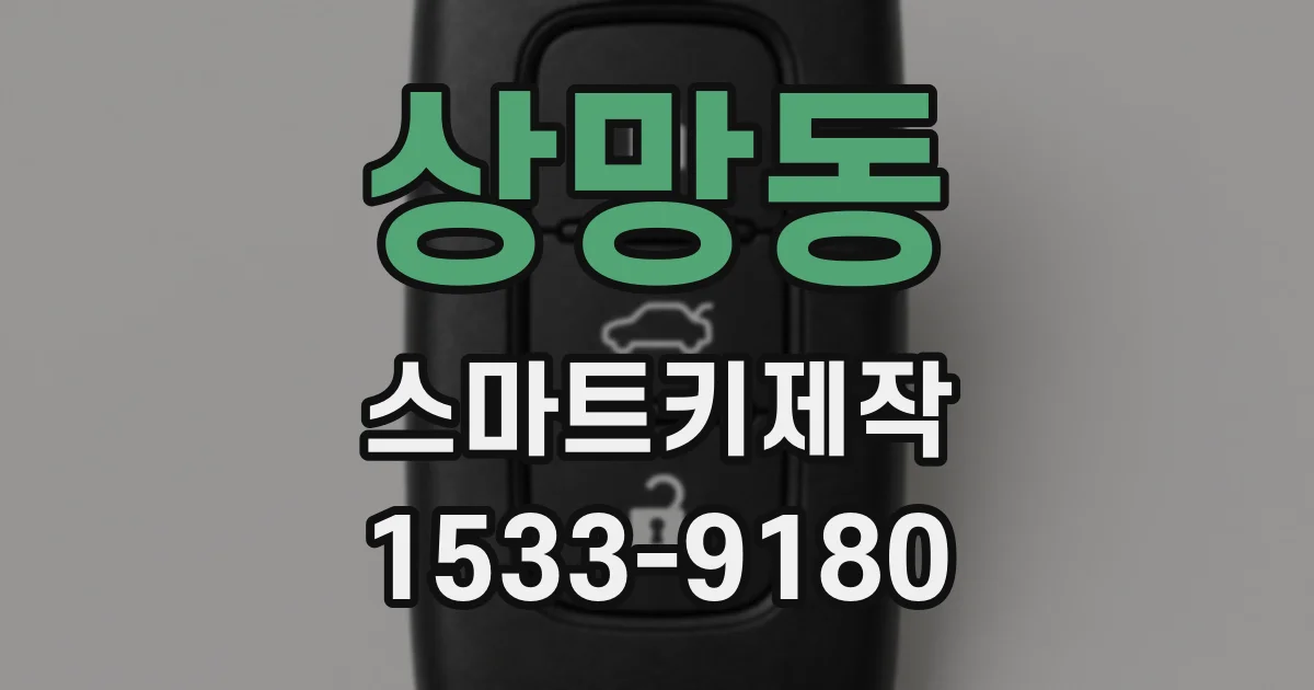 상망동 스마트키제작
