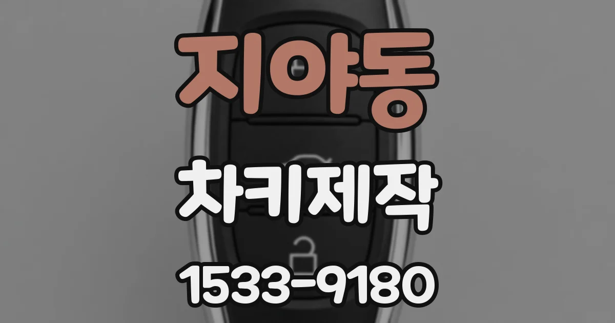 지야동 차키제작