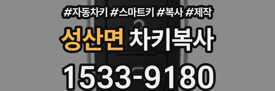 성산면 차키복사