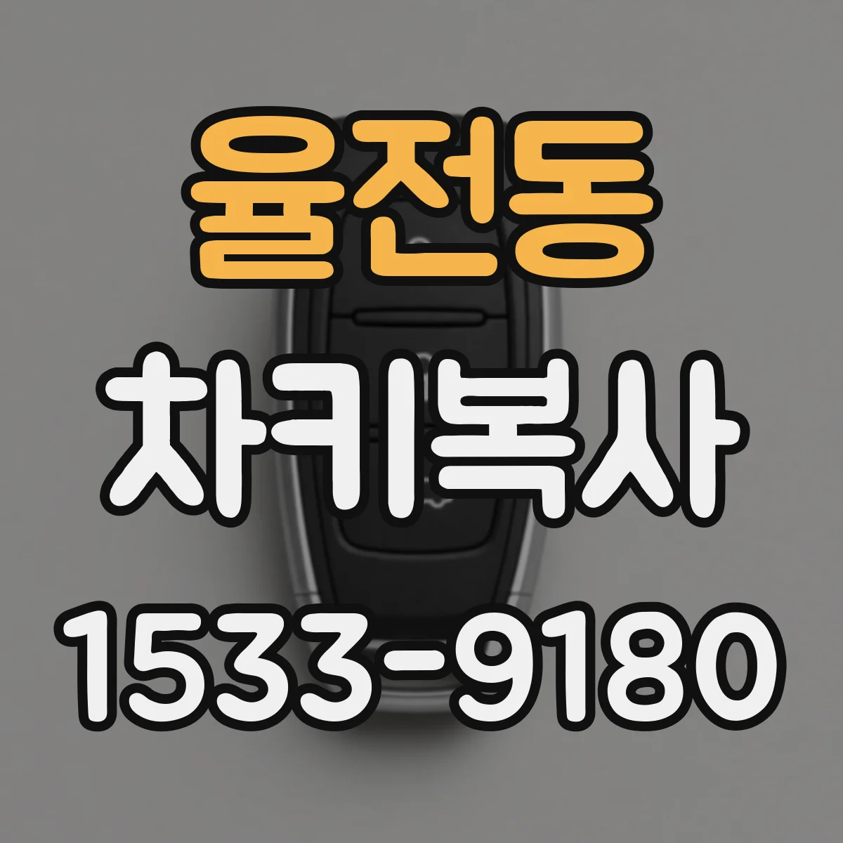 율전동 차키복사