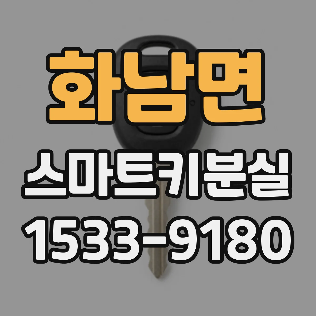 화남면 스마트키분실