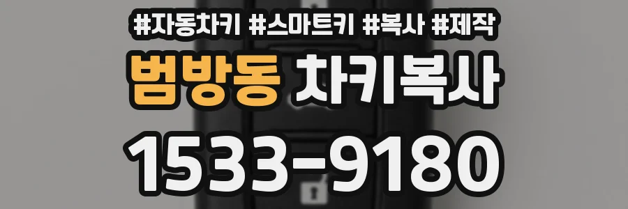 범방동 차키복사