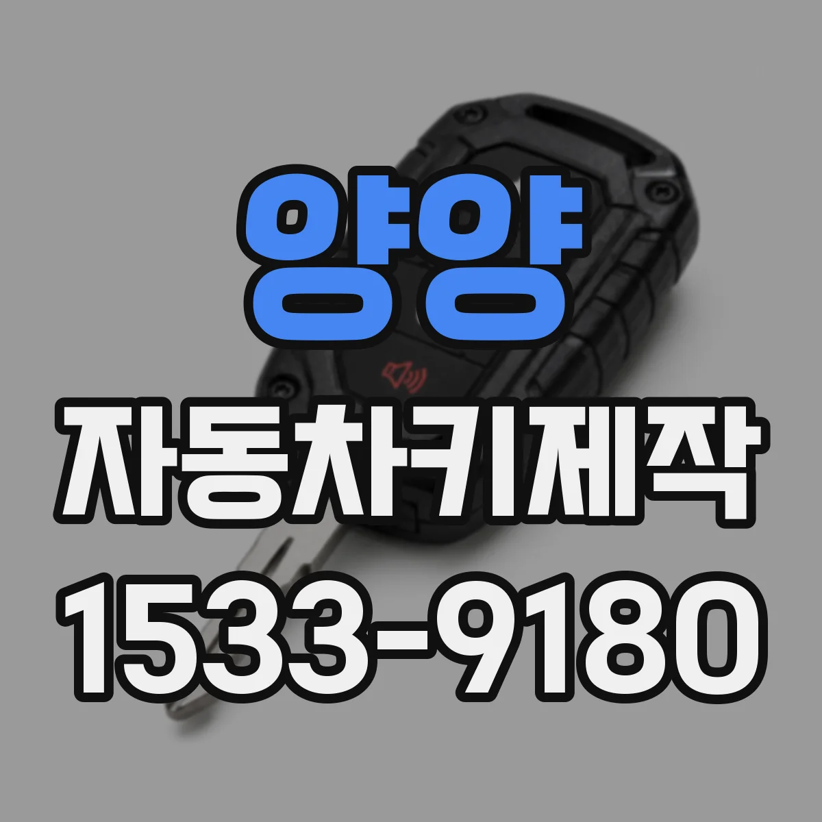 양양 자동차키제작 시동은 되는데 키 인식이 끊긴 경우