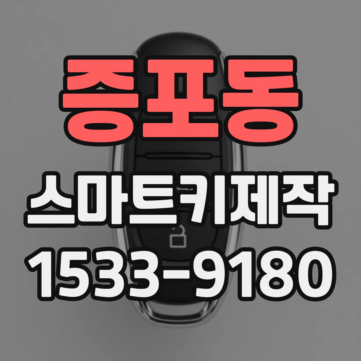 증포동 스마트키제작