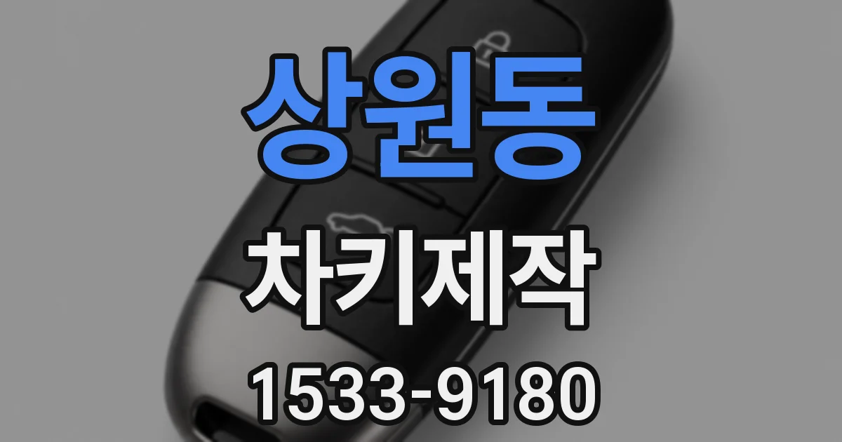 상원동 차키제작
