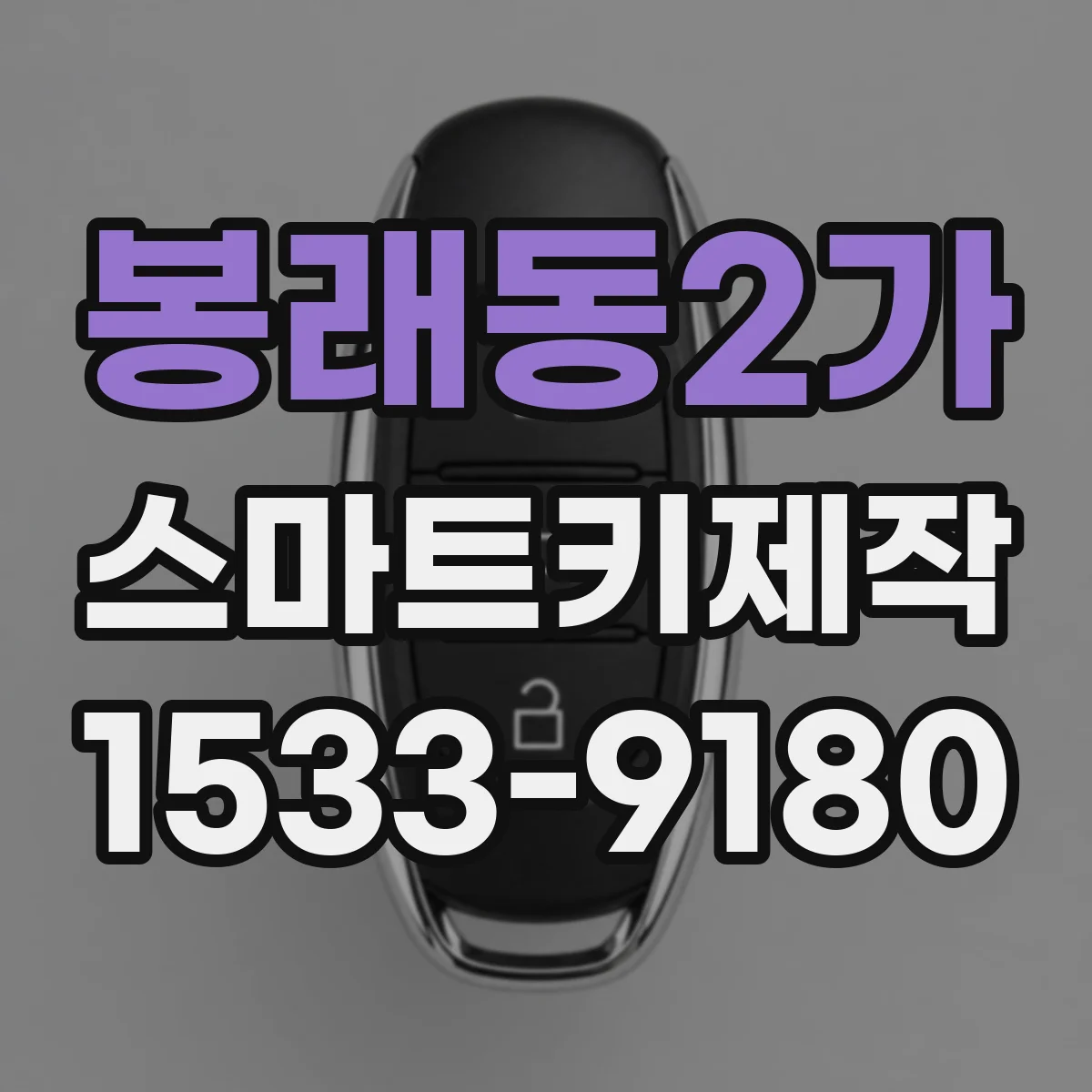 봉래동2가 스마트키제작