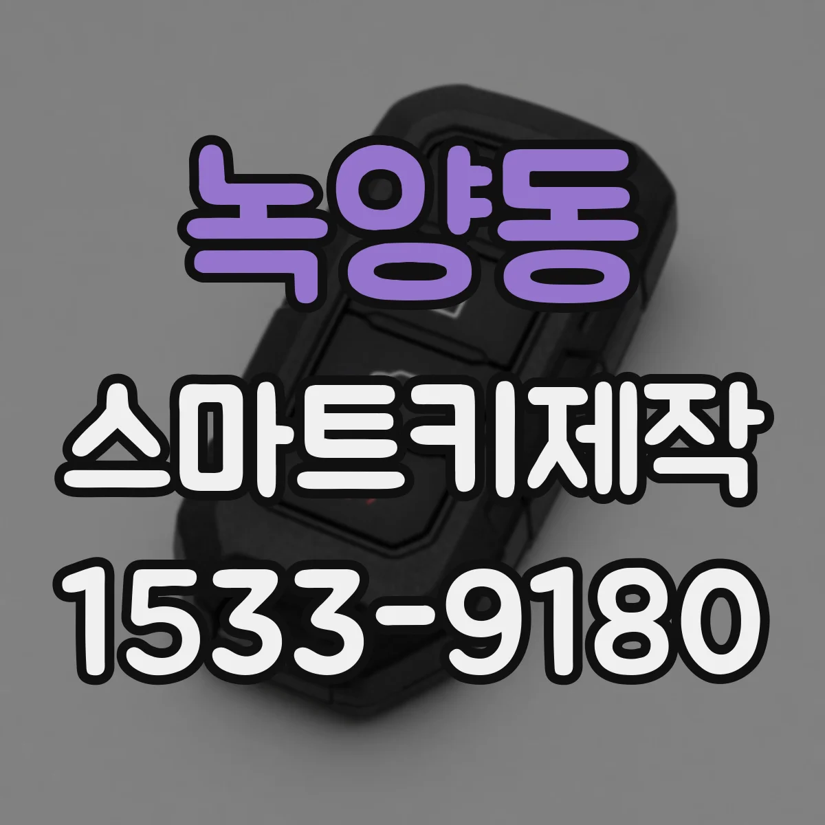 녹양동 스마트키제작