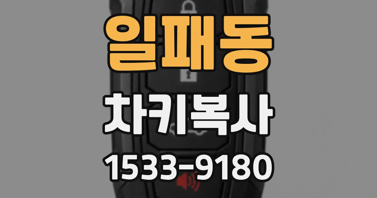 일패동 차키복사
