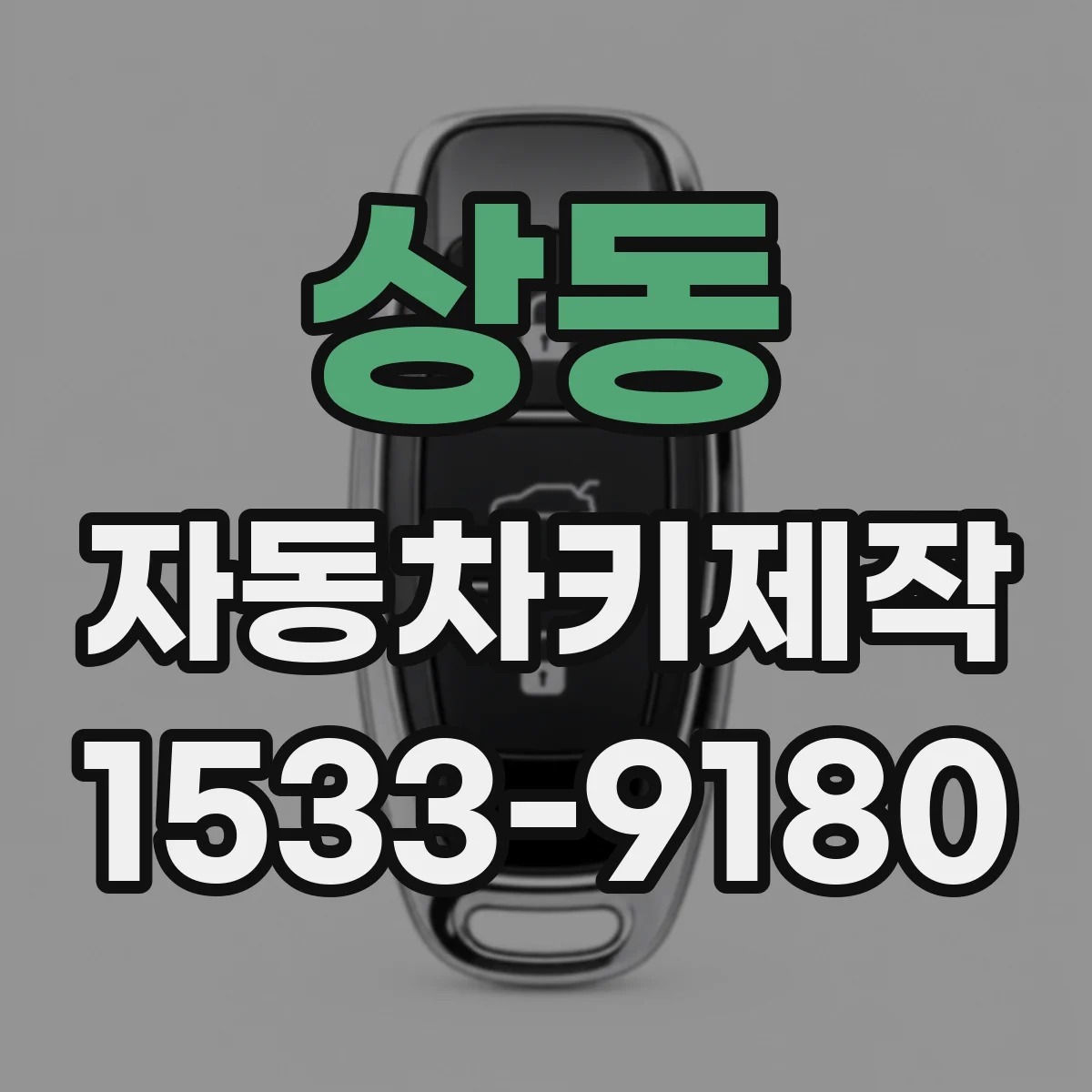 상동 자동차키제작