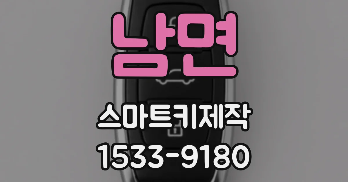 남면 스마트키제작