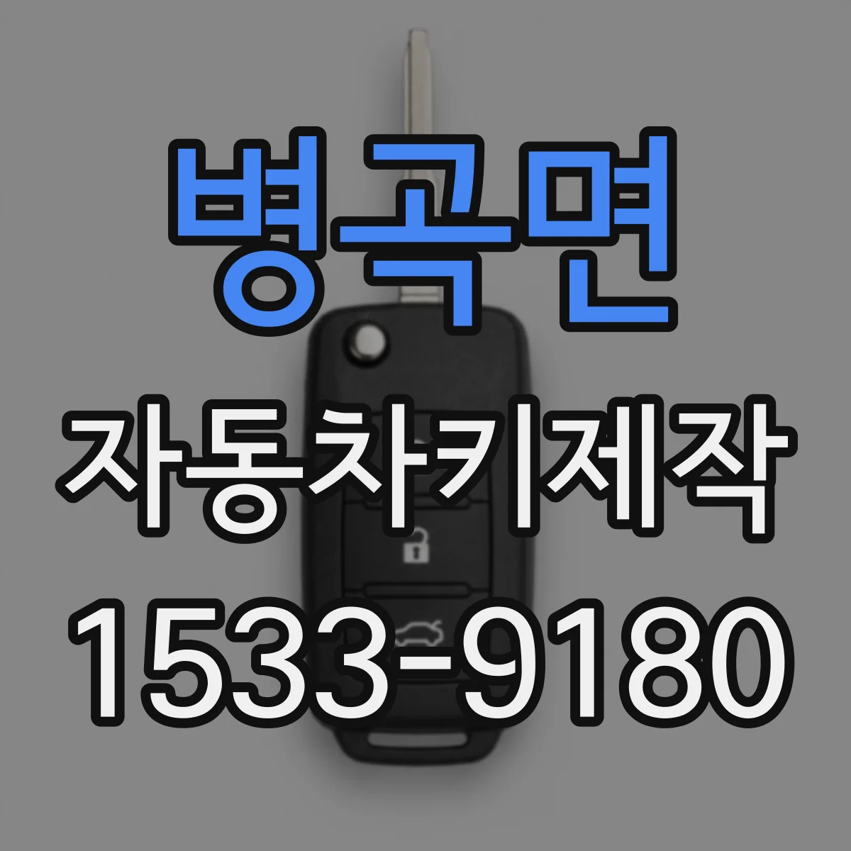 병곡면 자동차키제작