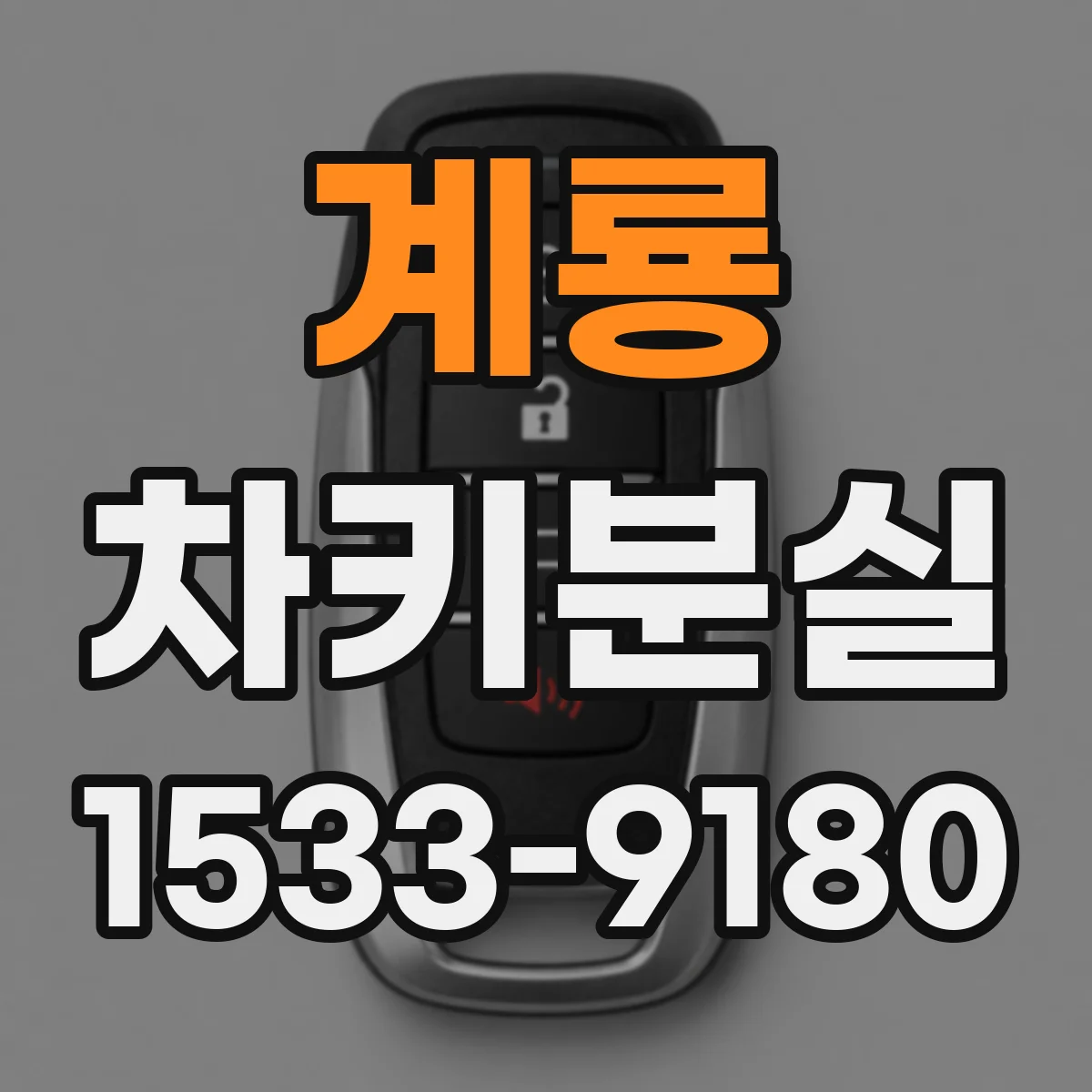 계룡 차키분실