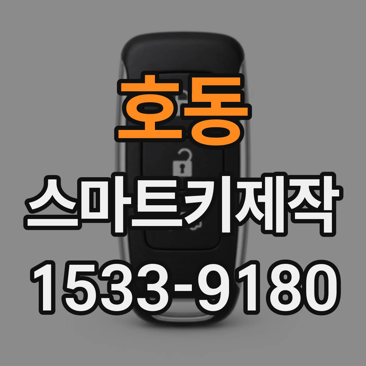 호동 스마트키제작