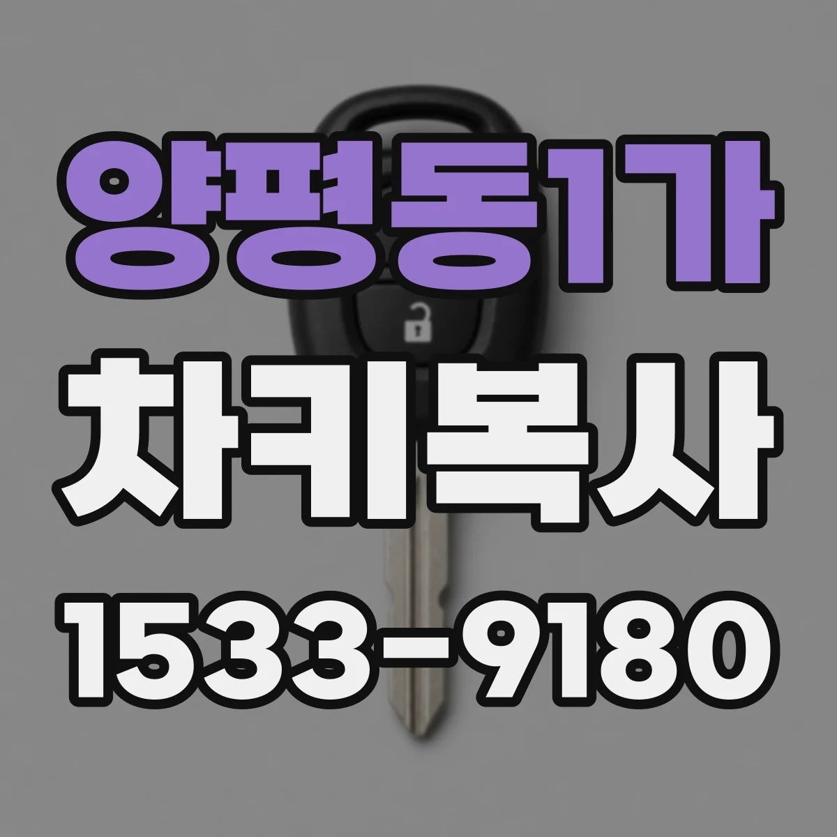 양평동1가 차키복사