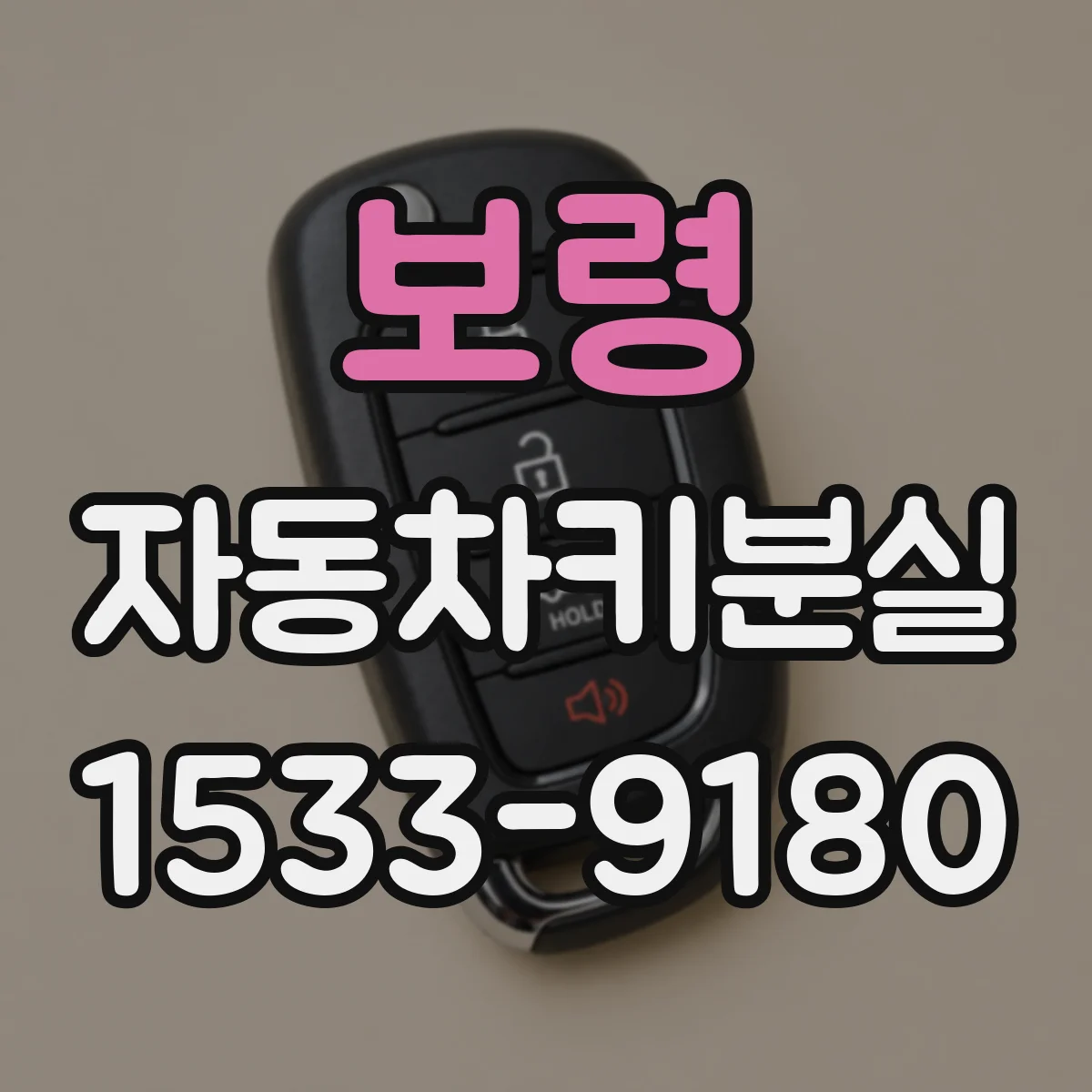 보령 자동차키분실