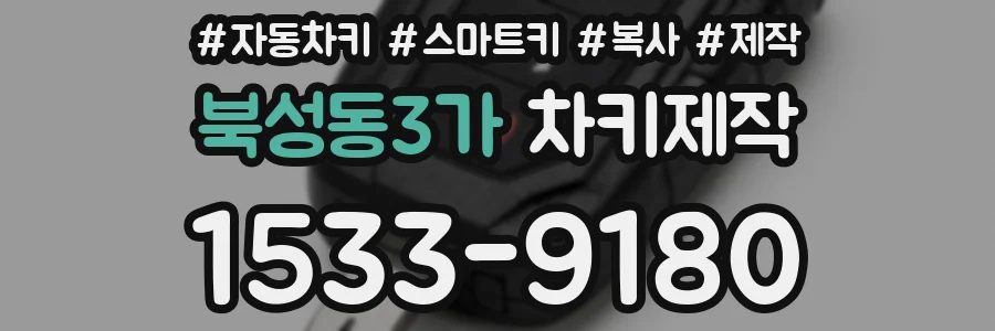 북성동3가 차키제작