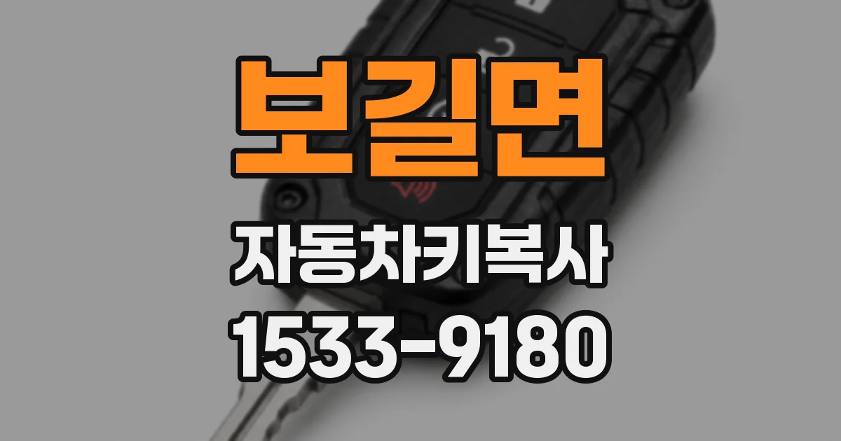보길면 자동차키복사