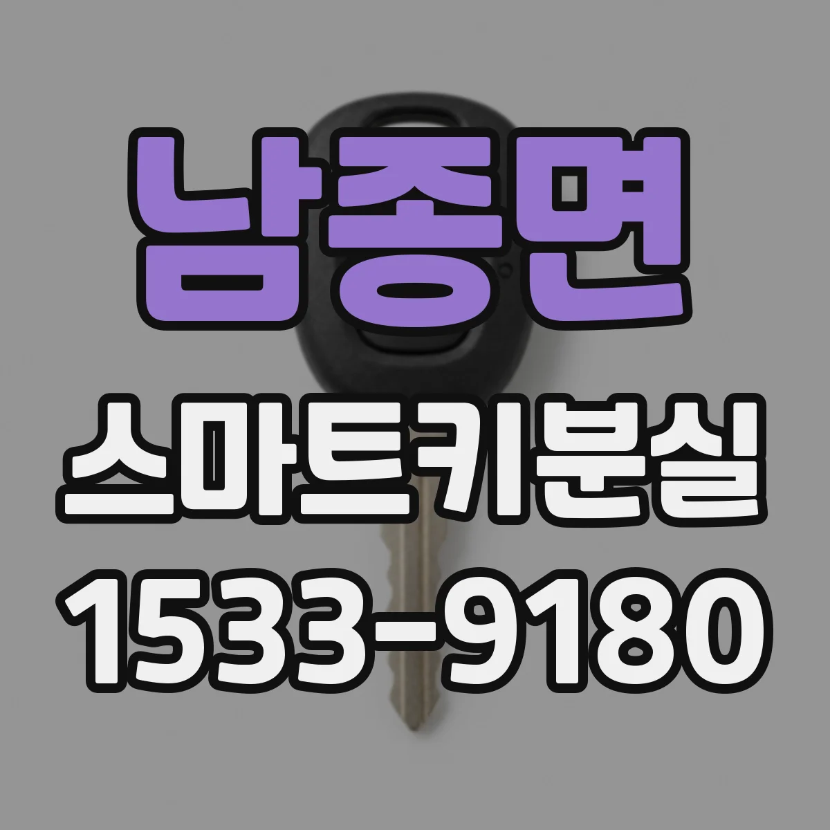 남종면 스마트키분실