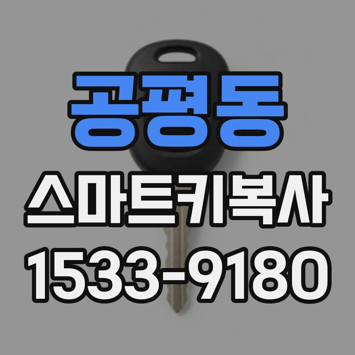 공평동 스마트키복사