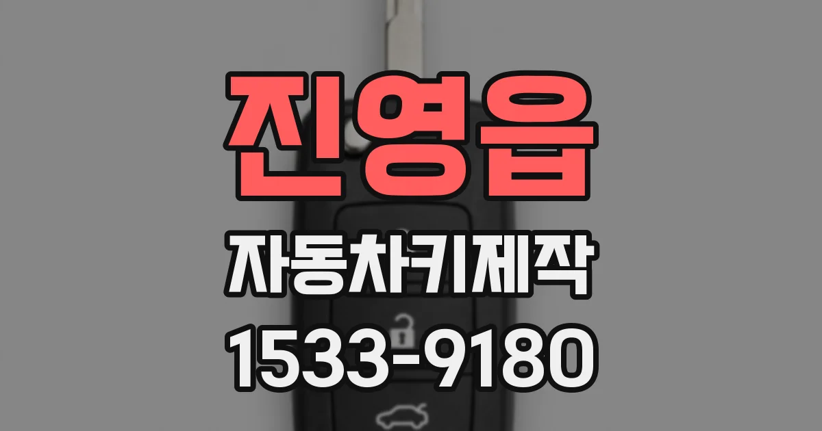 진영읍 자동차키제작