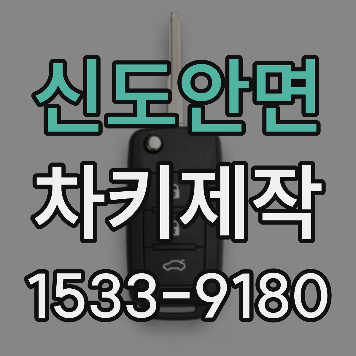 신도안면 차키제작