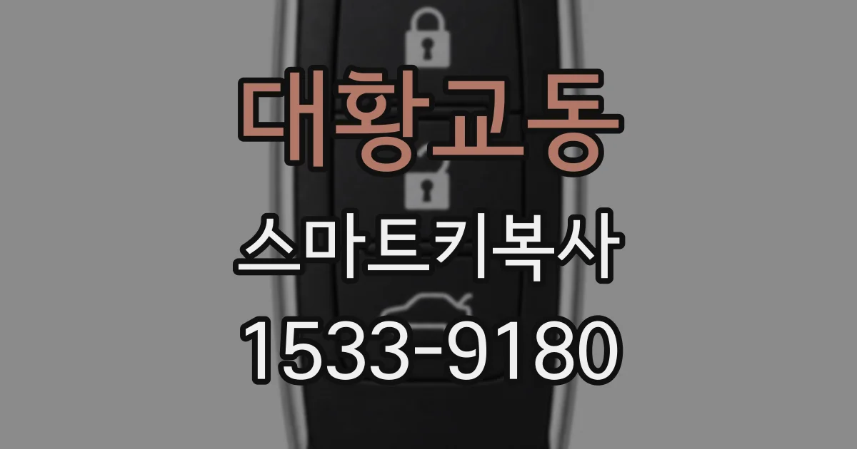 대황교동 스마트키복사