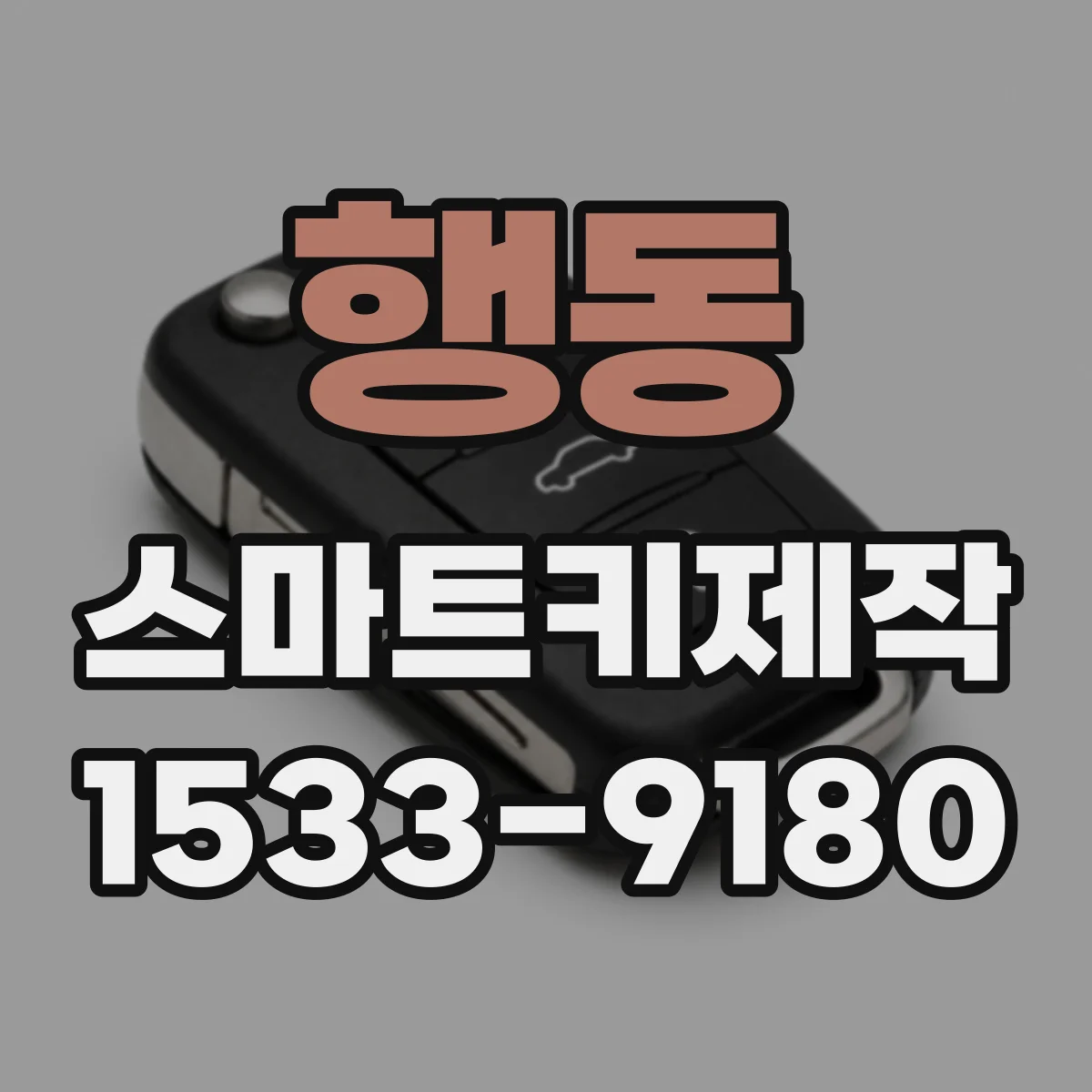 행동 스마트키제작