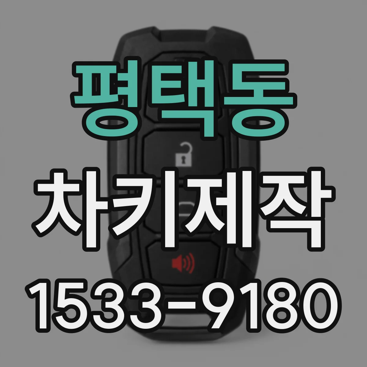 평택동 차키제작