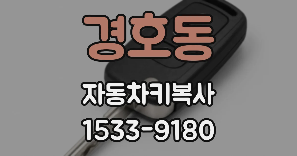 경호동 자동차키복사