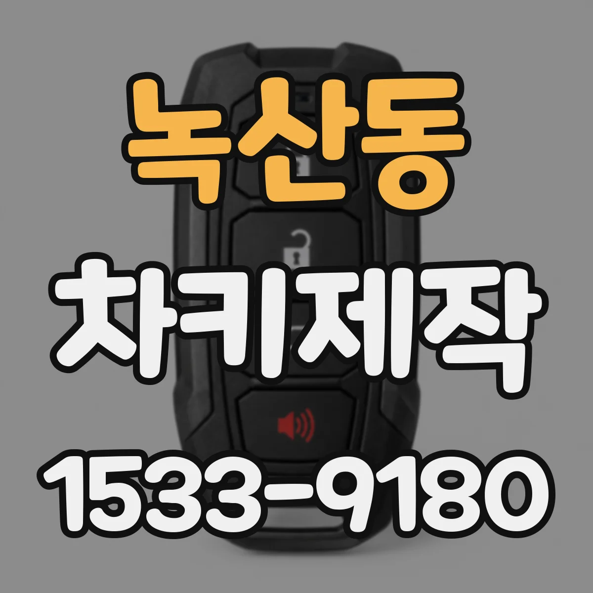 녹산동 차키제작