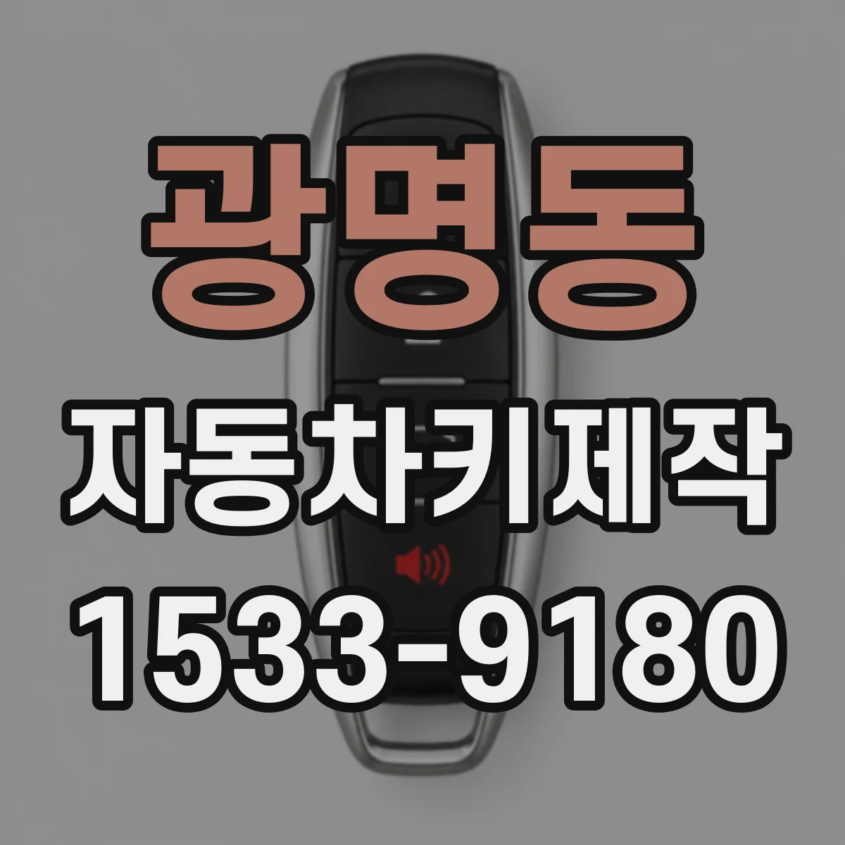 광명동 자동차키제작