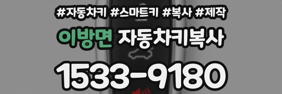 이방면 자동차키복사