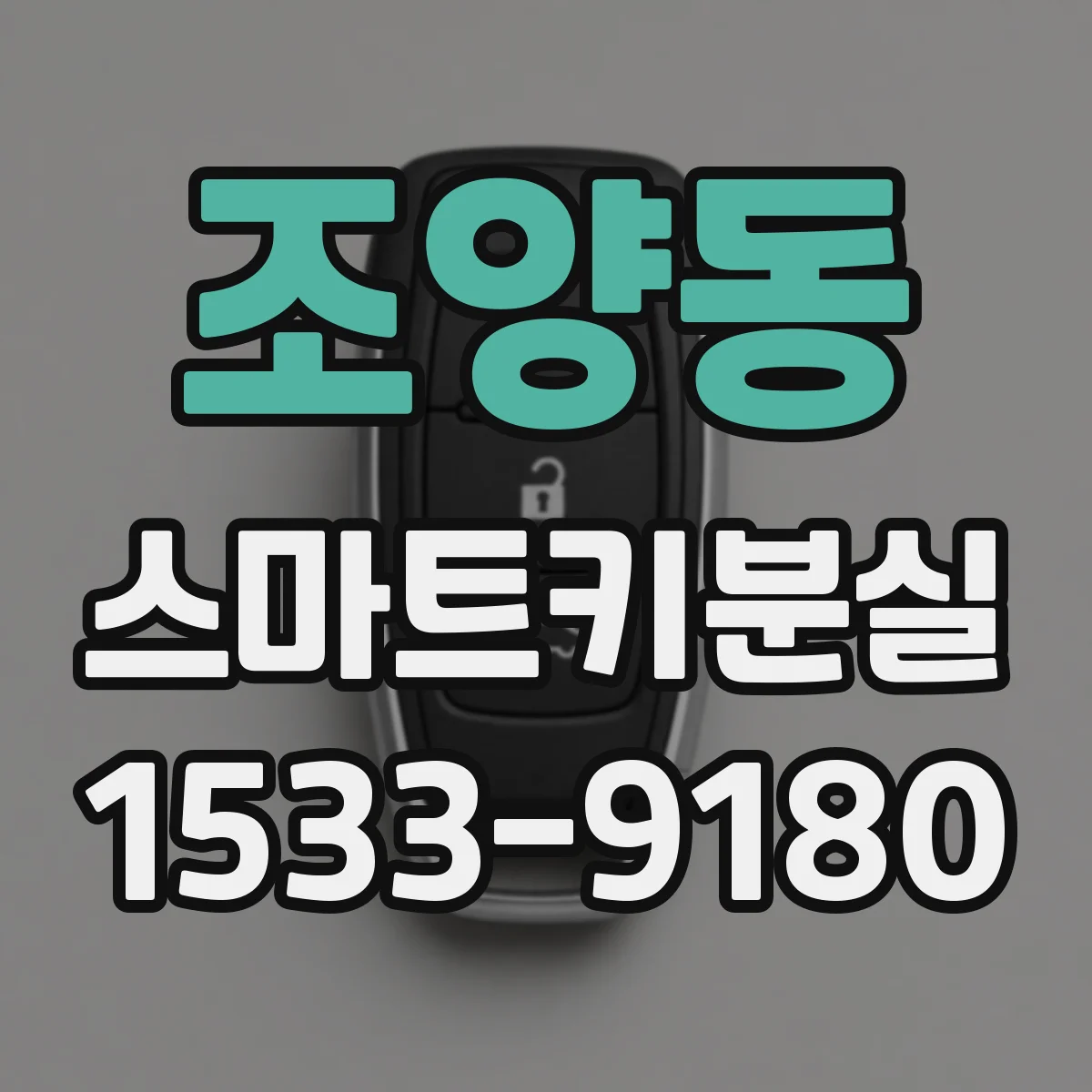 조양동 스마트키분실