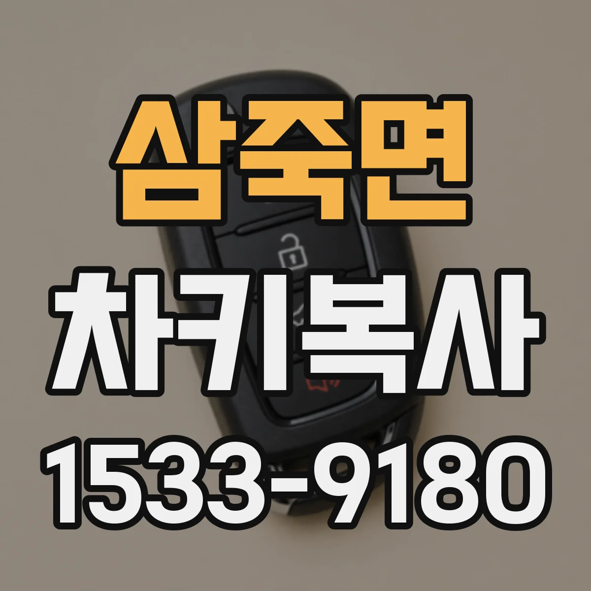 삼죽면 차키복사