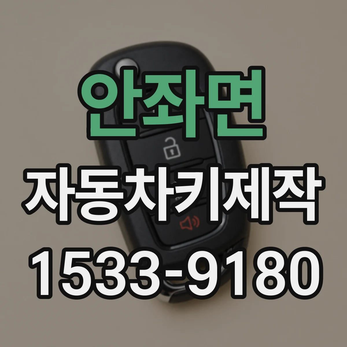 안좌면 자동차키제작