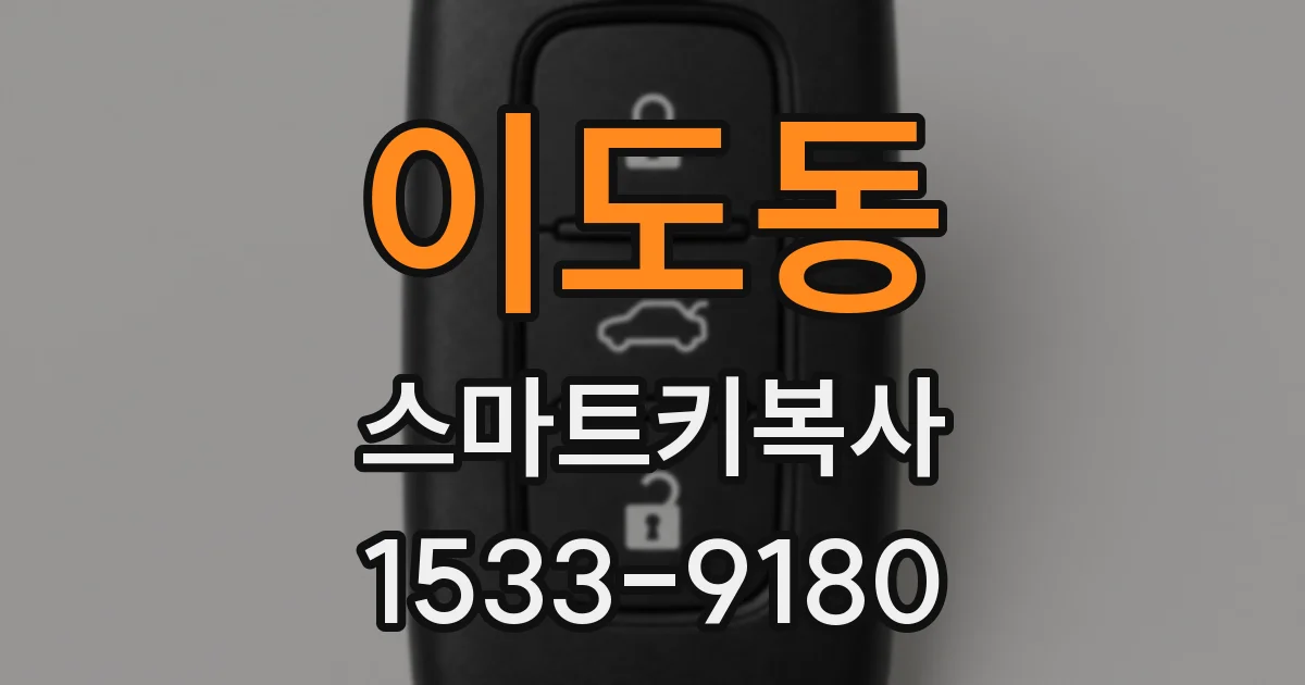 이도동 스마트키복사