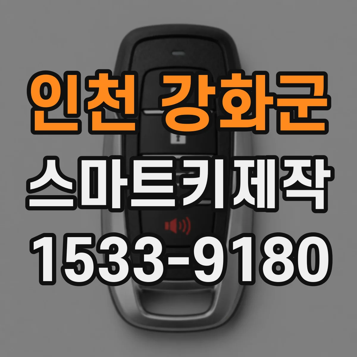 인천 강화군 스마트키제작