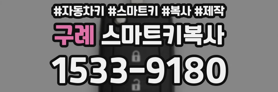 구례 스마트키복사