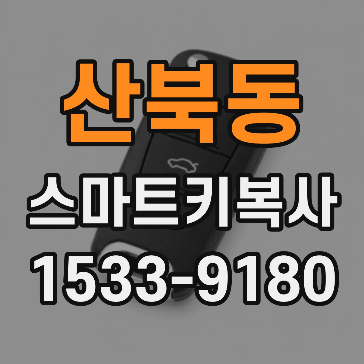 산북동 스마트키복사