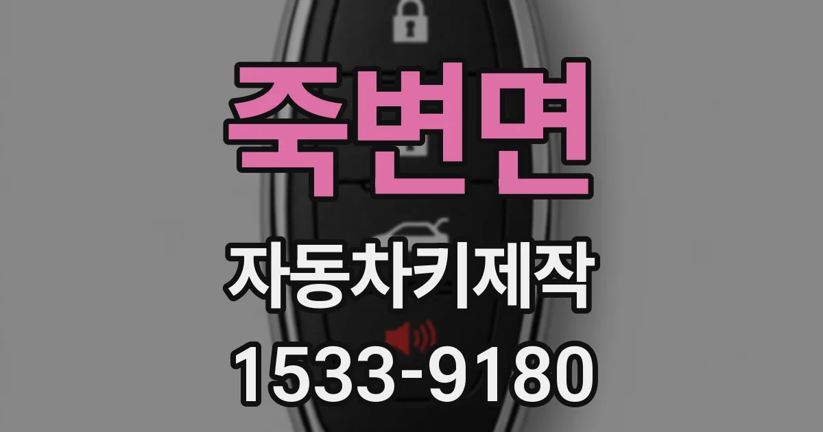 죽변면 자동차키제작