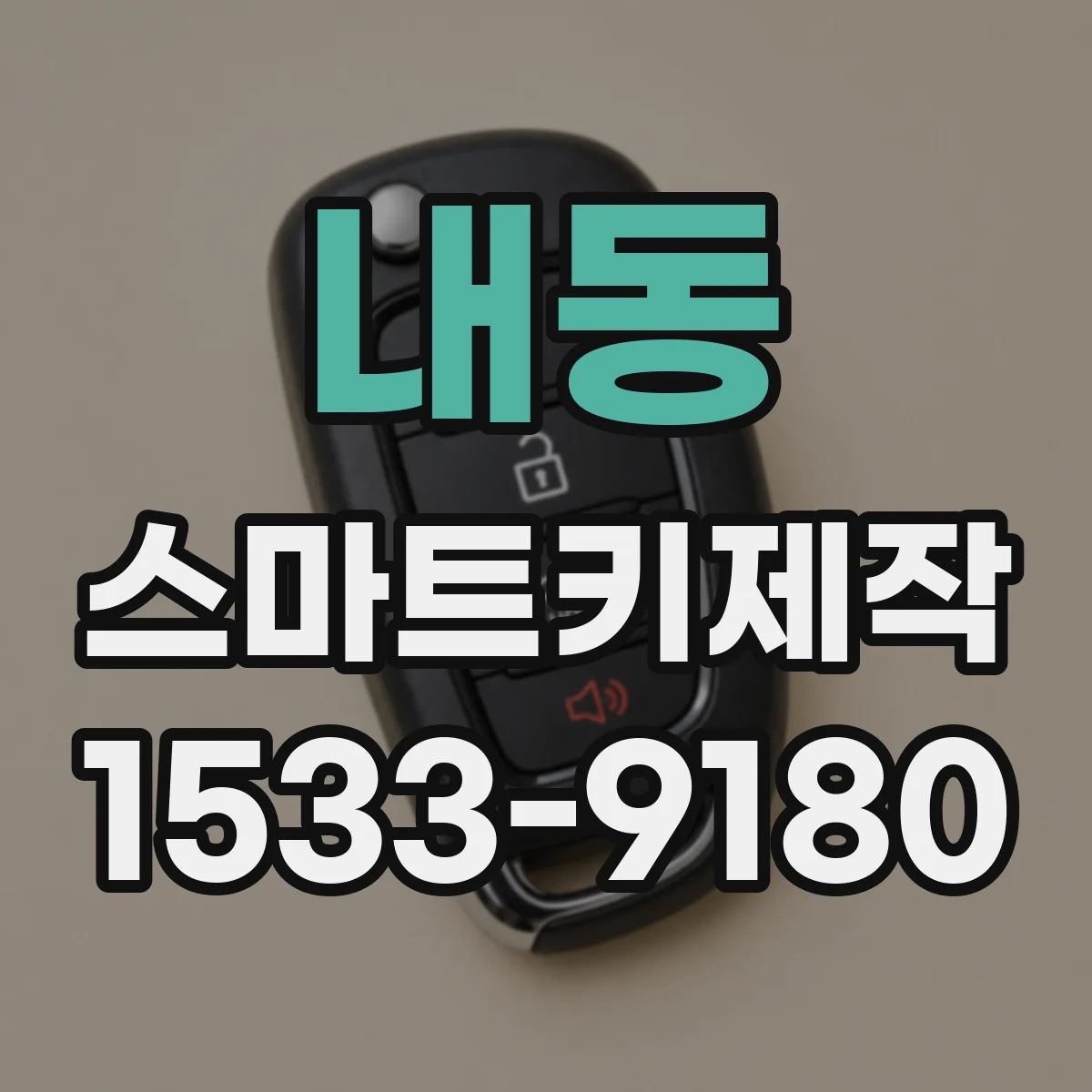 내동 스마트키제작