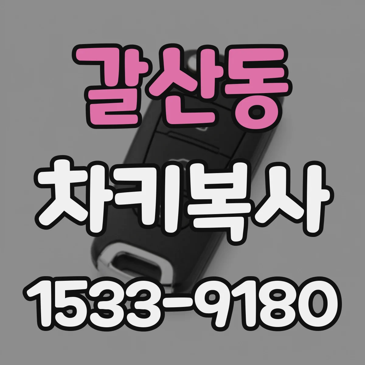 갈산동 차키복사