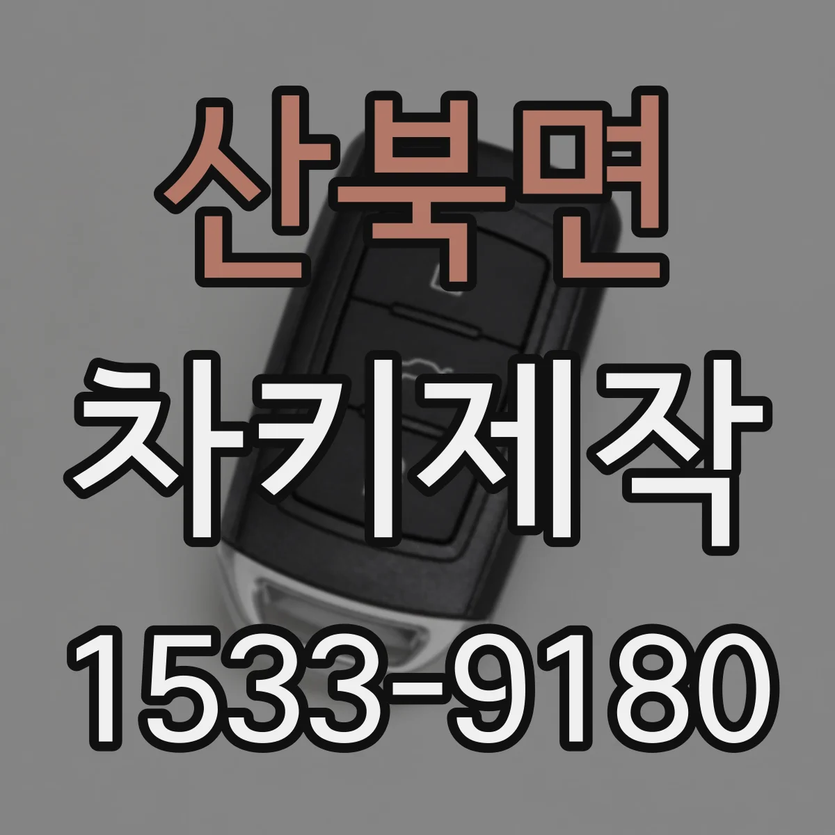 산북면 차키제작