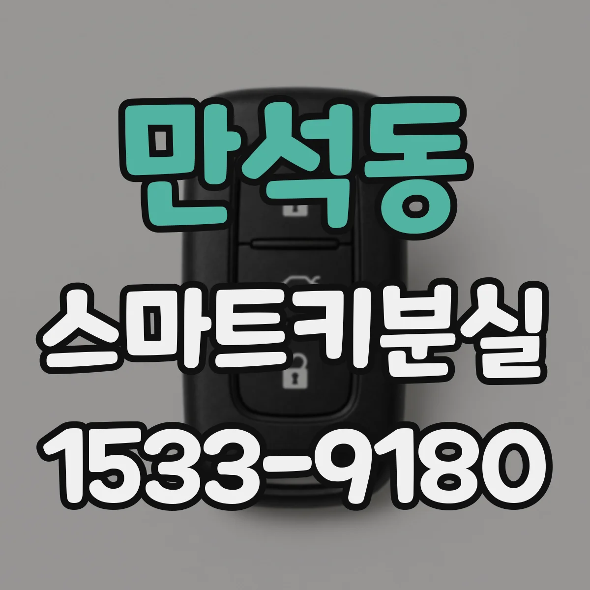 만석동 스마트키분실